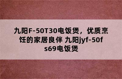 九阳F-50T30电饭煲，优质烹饪的家居良伴 九阳jyf-50fs69电饭煲